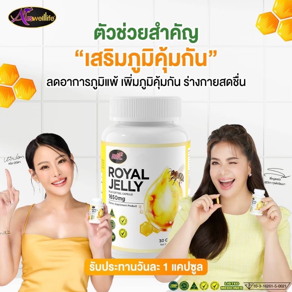 นมผึ้ง บุ๋มปนัดดา Auswelllife Royal Jelly 1650 นมผึ้ง royal jelly นมผึ้งออสเตรเลีย (โปรโมชั่น) Royal