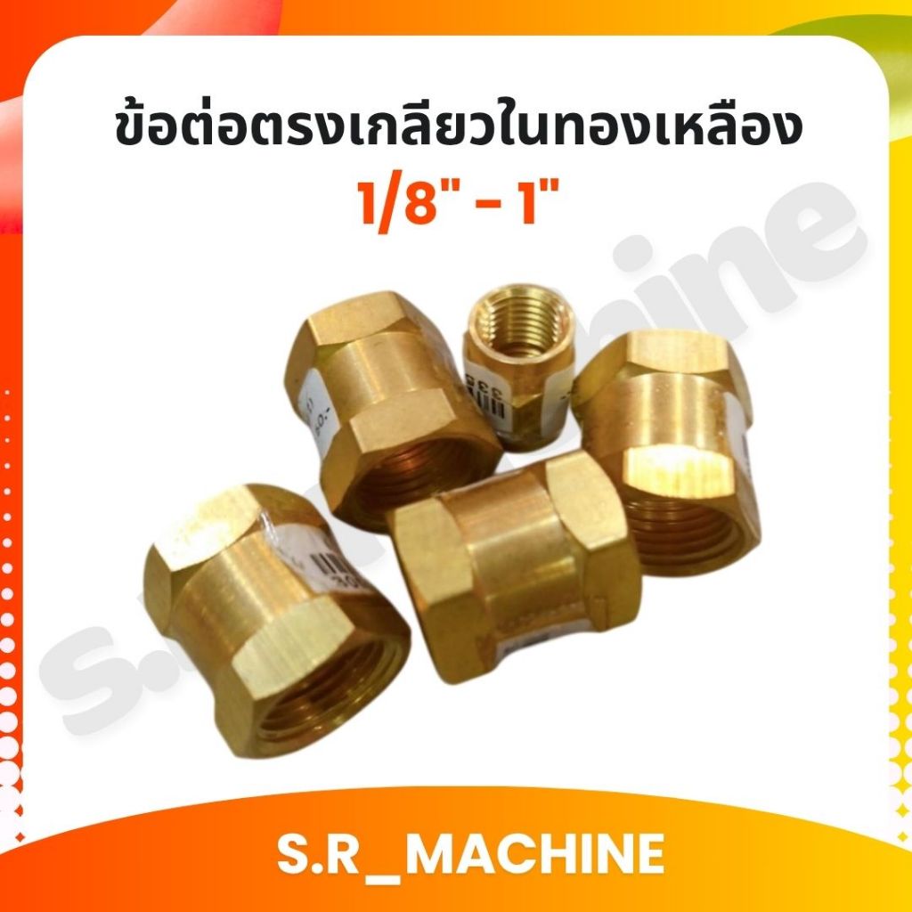 ข้อต่อตรงเกลียวในทองเหลือง 1/8" - 1" ราคาส่ง ทองเหลือง 100%