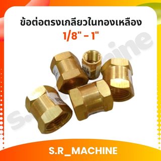 ข้อต่อตรงเกลียวในทองเหลือง 1/8" - 1" ราคาส่ง ทองเหลือง 100%