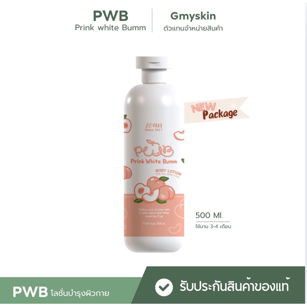 PWB  โลชั่นบำรุงผิว 500ml. แพคเกจขวดนิ่ม