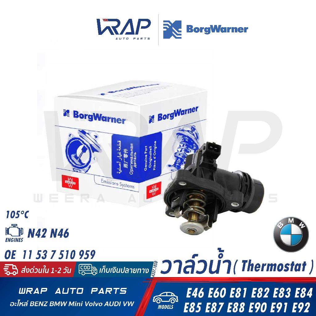 ⭐BMW⭐ วาล์วน้ำ เครื่อง N42 N46 รุ่น E46 E60 E81 E82 E83 E84 E85 E87 E90 E91 E92 | BROGWARNER 4337.10