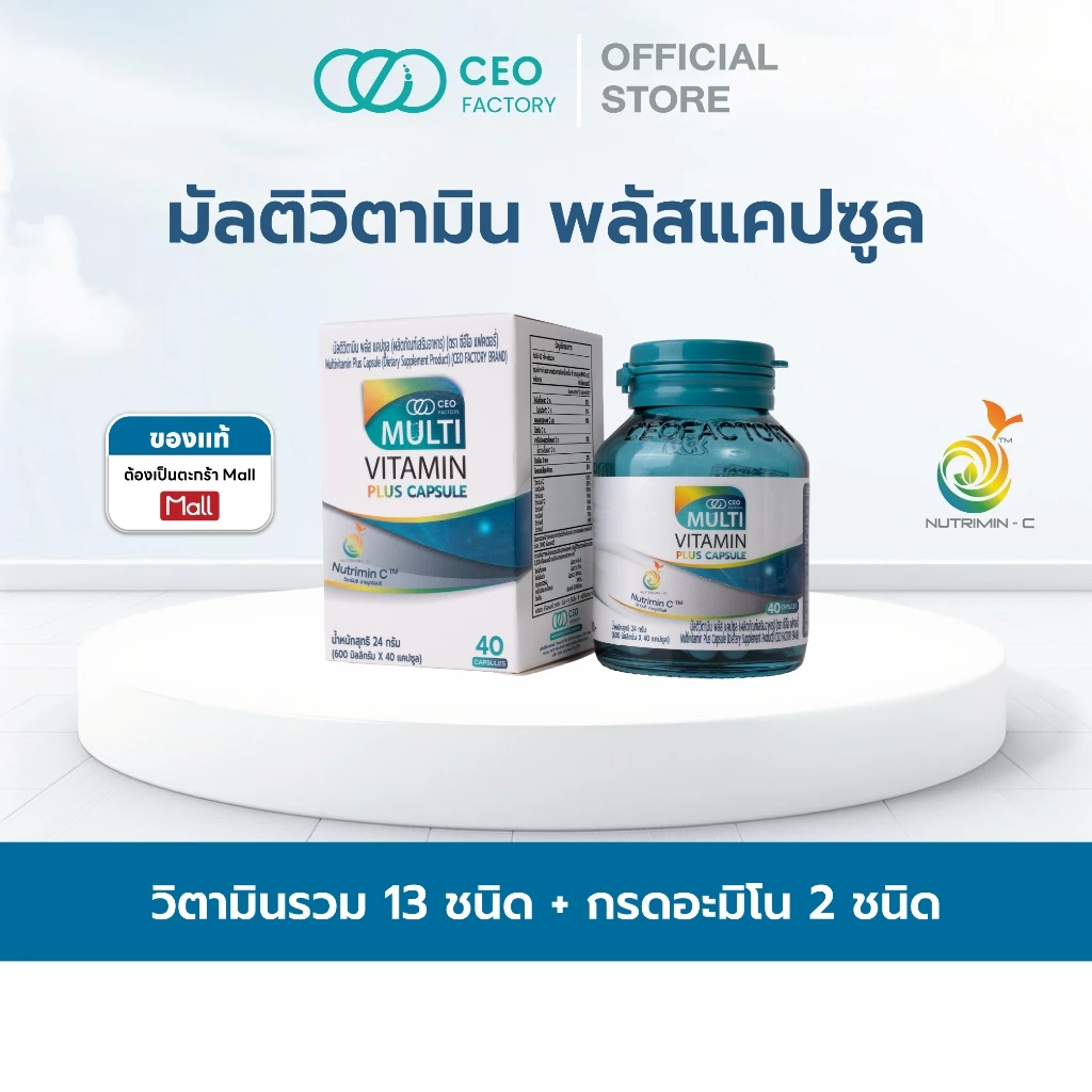 Multivitamin plus capsule มัลติวิตามินพลัส แคปซูล 40 แคปซูล วิตามิน 13 ชนิด และ amino acid 2 ชนิด