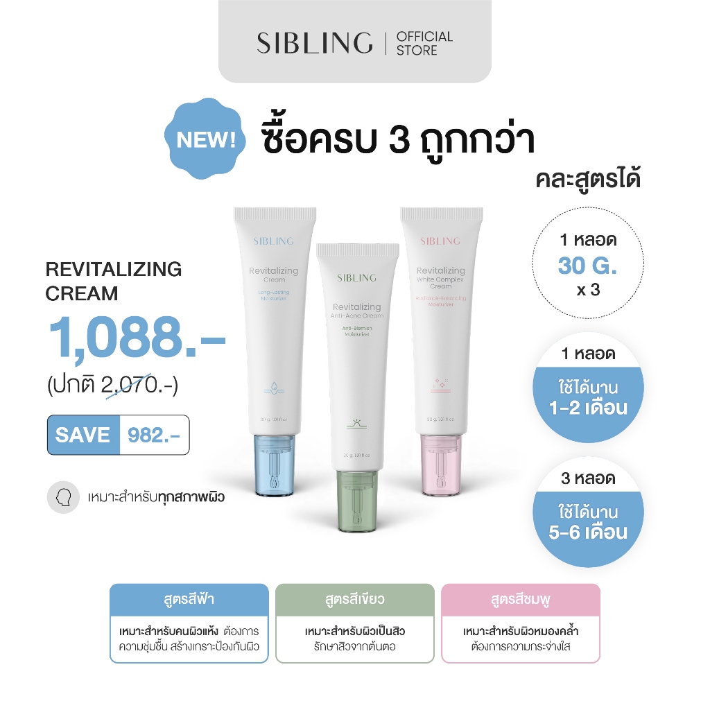 ซื้อเหมาครบสูตร ถูกกว่า (คละสูตรได้) - มอยส์ ครีมตูดเด็ก | SIBLING Revitalizing Cream 30g.
