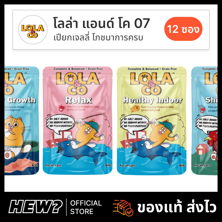 Lola & Co อาหารเปียกแมว โลล่า แอนด์ โค เพาซ์ ลูกแมว ทะเบียน 07 Complete สารอาหารครบ ไม่เติมเกลือ ส่งด่วน ยกโหล 12 ซอง