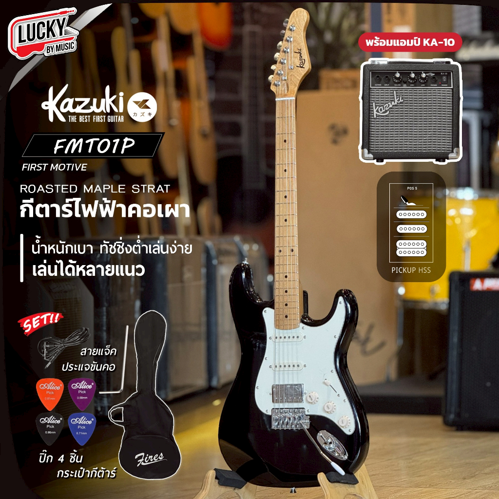 [โค้ดลด2000.-🔥] กีต้าร์ไฟฟ้า Kazuki HSS รุ่น First Mative FMT-01P รุ่นใหม่ คอเผา *พร้อมเลือกเซตของแถ