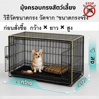 มุ้งครอบกรงสัตว์เลี้ยง ซิปมุม 2 เส้น มุ้งกันยุงสุนัข แมว หมา กระต่าย นก ตาข่ายเกรด A (มีทุกไซส์/สั่งตัดได้)
