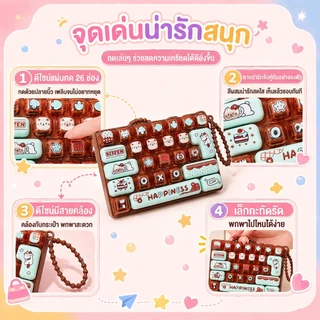 ของเล่นคลายเครียด พวงกุญแจคีย์บอร์ด 26 ปุ่ม กดเพลิน พกพาง่าย ห้อยกระเป๋าได้ มี 4 ลาย ของขวัญเด็ก