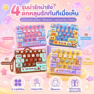 ของเล่นคลายเครียด พวงกุญแจคีย์บอร์ด 26 ปุ่ม กดเพลิน พกพาง่าย ห้อยกระเป๋าได้ มี 4 ลาย ของขวัญเด็ก