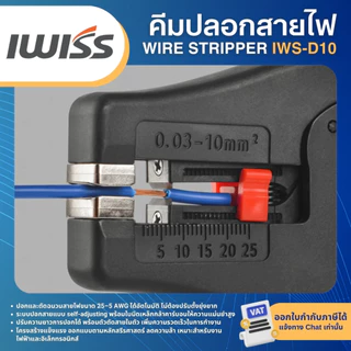 IWISS IWS-D10 คีมปลอกสายไฟ WIRE STRIPPER เครื่องปอกสายไฟอัตโนมัติ