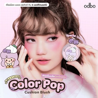 ถูก/แท้/มีไลฟ์ บลัชออน ODBO x Coron Color Pop Cushion Blush คุชชั่นบลัชน้องโคลอน บลัชคุชชั่น แก้มฉ่ำ ฉ่ำวาว ละมมุน สีชัด