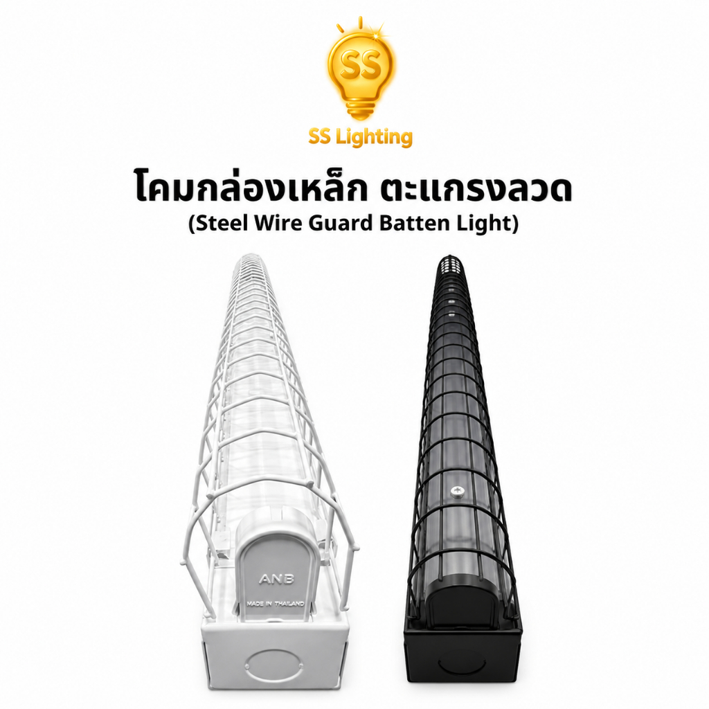 SS Lighting โคมกล่องเหล็กตะแกรงลวด 1x18W / 36W รุ่นโค้งมน ขั้วบิดล็อค โคมไฟอุตสาหกรรม (ไม่รวมหลอด)