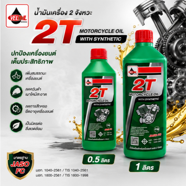 2T เวลลอย น้ำมันออโต้ลูป สำหรับ มอเตอร์ไซค์ 2 จังหวะ Veloil 2T Engine Oil Auto Lube Low Smoke 0.5L/1