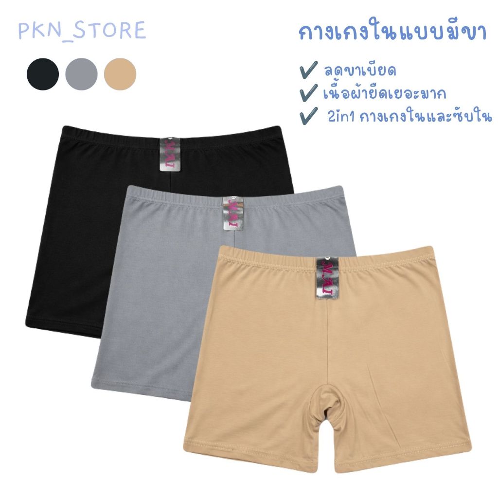 🇹🇭 กางเกงในมีขา กางเกงในขาสั้น กางเกงในสเต ลดขาเบียดขาเสียดสี เนื้อผ้านุ่ม ยืดเยอะมาก สวมใส่สบาย