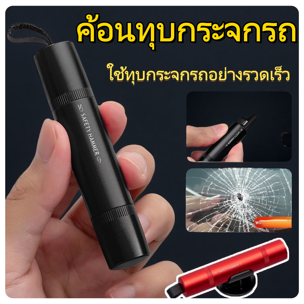 ค้อนทุบกระจกฉุกเฉิน 2-in-1 ตัดสายเข็มขัดนิรภัย ของแท้ | อุปกรณ์ปลอดภัยสำหรับ