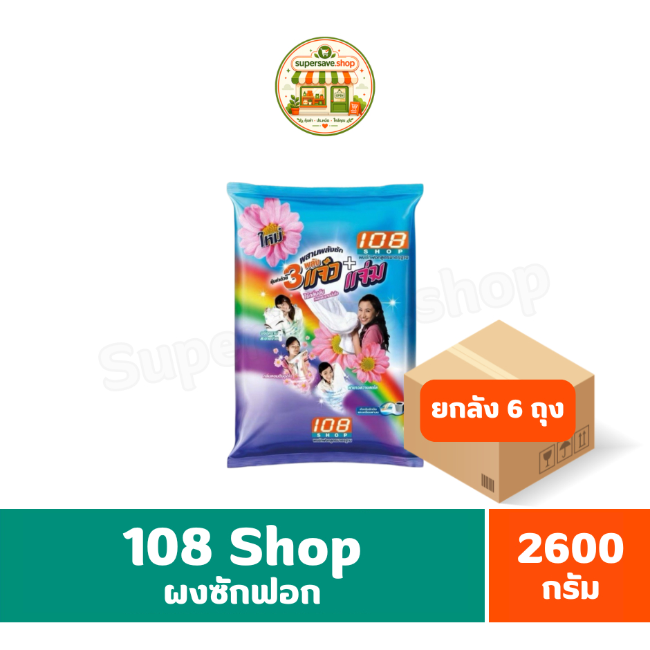 108 Shop ผงซักฟอกสูตรมาตรฐาน แจ๋ว+แจ่ม ขนาด 2600 กรัม***ยกลัง 6 ถุง***