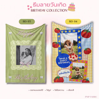 ผ้าห่ม Birthday Collection ผ้าห่มน่ารัก ห่มสบาย ของขวัญให้คนพิเศษ