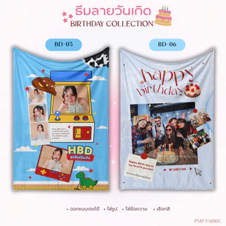 ผ้าห่ม Birthday Collection ผ้าห่มน่ารัก ห่มสบาย ของขวัญให้คนพิเศษ