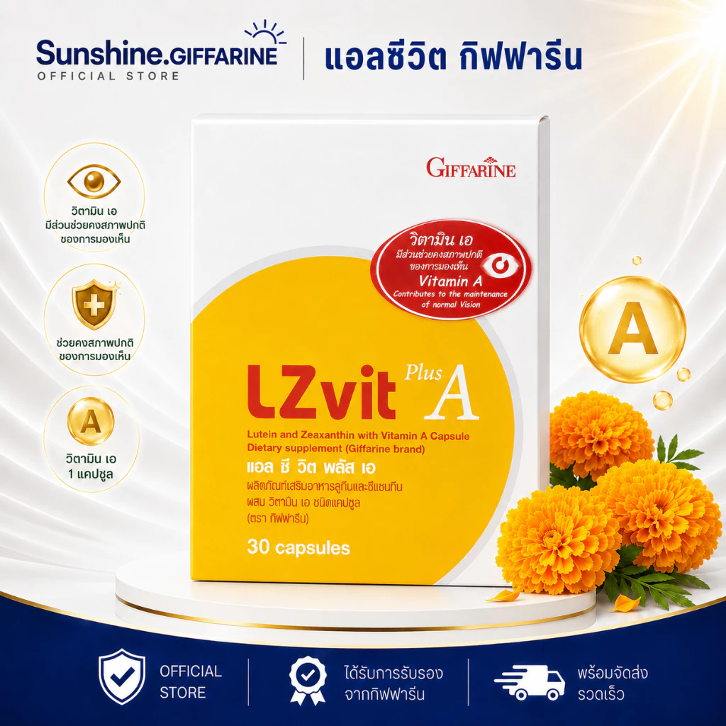 แอลซีวิต พลัส เอ แอลซีวิตกิฟฟารีน บำรุงสายตา วิตามินเอ LZVIT GIFFARINE
