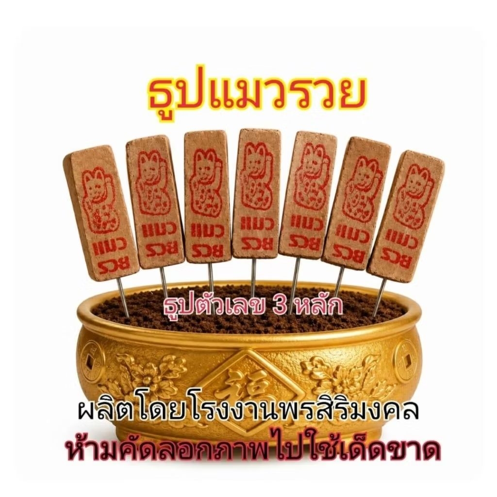 ธูปแมวรวย 500 แท่ง พร้อมคาถาบูชา