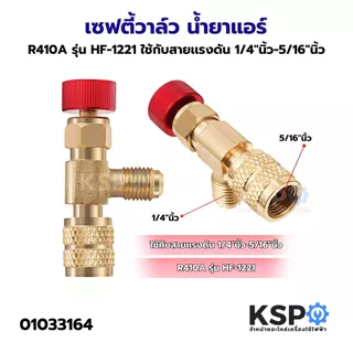 เซฟตี้วาล์ว น้ำยาแอร์ รุ่น HS-1221 (1/4"นิ้ว-5/16"นิ้ว), HF-1222 (1/4"นิ้ว) วาล์วเติมน้ำยาแอร์ อะไหล่แอร์