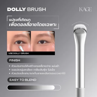 Kage Dolly Brush แปรงดอลลี่อาย แปรงสะพานโค้ง