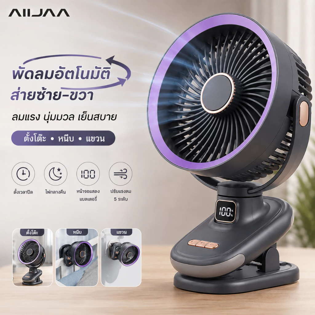 AIIJAA พัดลมหนีบโต๊ะ 3IN1 พัดลมพกพา หมุน180° แบต40000mAh ลมแรง 5ระดับ USB ชาร์จได้ มีจอ LED