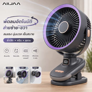 AIIJAA พัดลมหนีบโต๊ะ 3IN1 พัดลมพกพา หมุน180° แบต40000mAh ลมแรง 5ระดับ USB ชาร์จได้ มีจอ LED