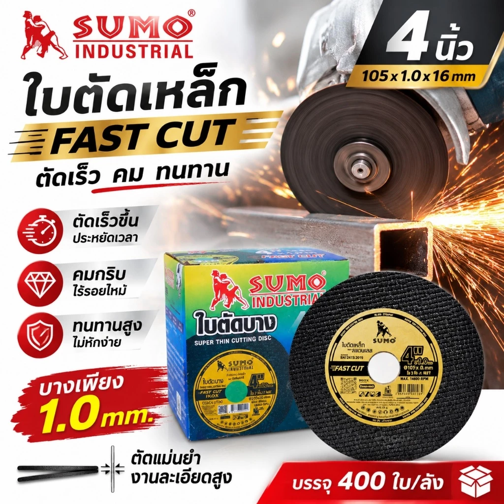 **(ยกลัง 400ใบ)** ใบตัด SUMO 4" Fast Cut ใบตัด sumo FastCut 4นิ้ว ฉลากทอง SB+