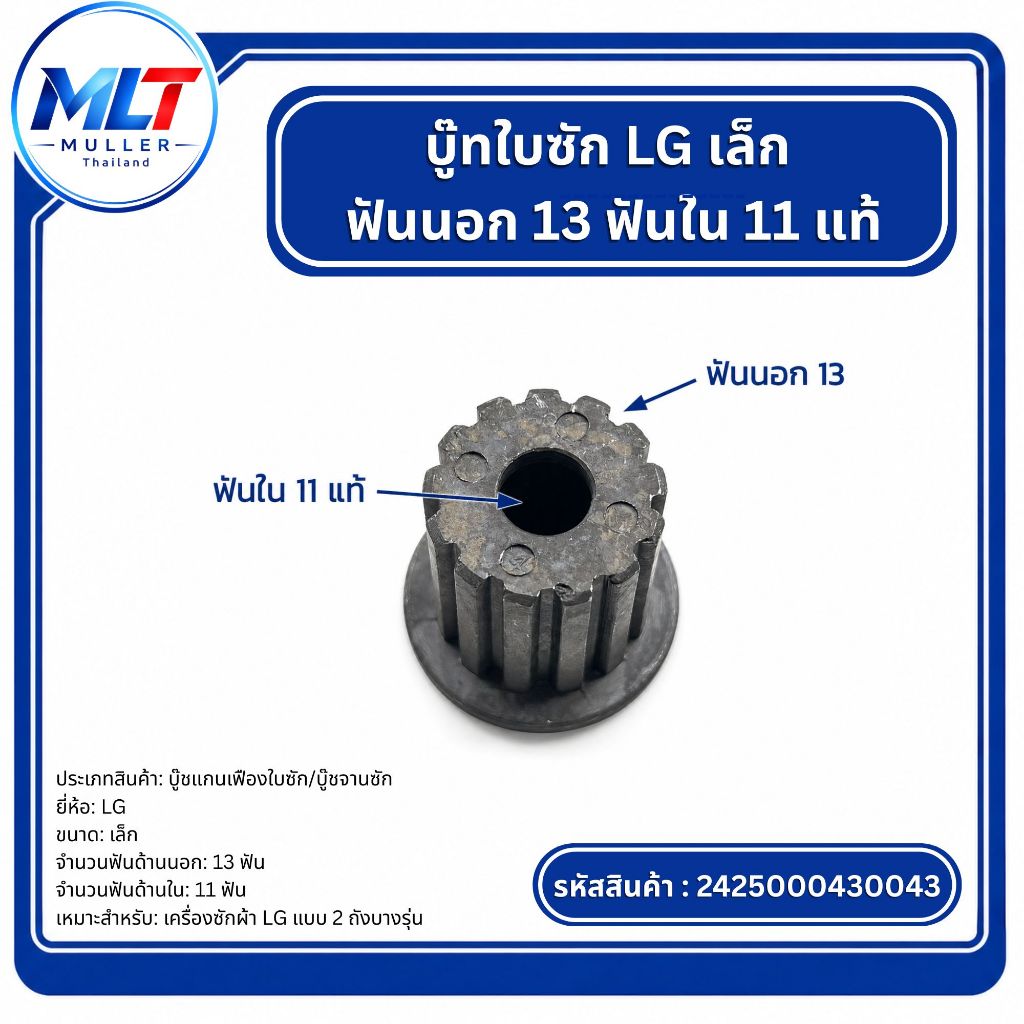 บู๊ทใบซัก LG |เล็ก| 13ฟันนอก 11ฟันใน(แท้)อะไหล่เครื่องซักผ้า