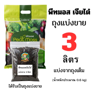 พีทมอส เจียไต๋ x โยโร แบบถุงเต็ม 5 ลิตร และแบบแบ่งขาย 0.5 - 4 ลิตร