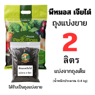 พีทมอส เจียไต๋ x โยโร แบบถุงเต็ม 5 ลิตร และแบบแบ่งขาย 0.5 - 4 ลิตร