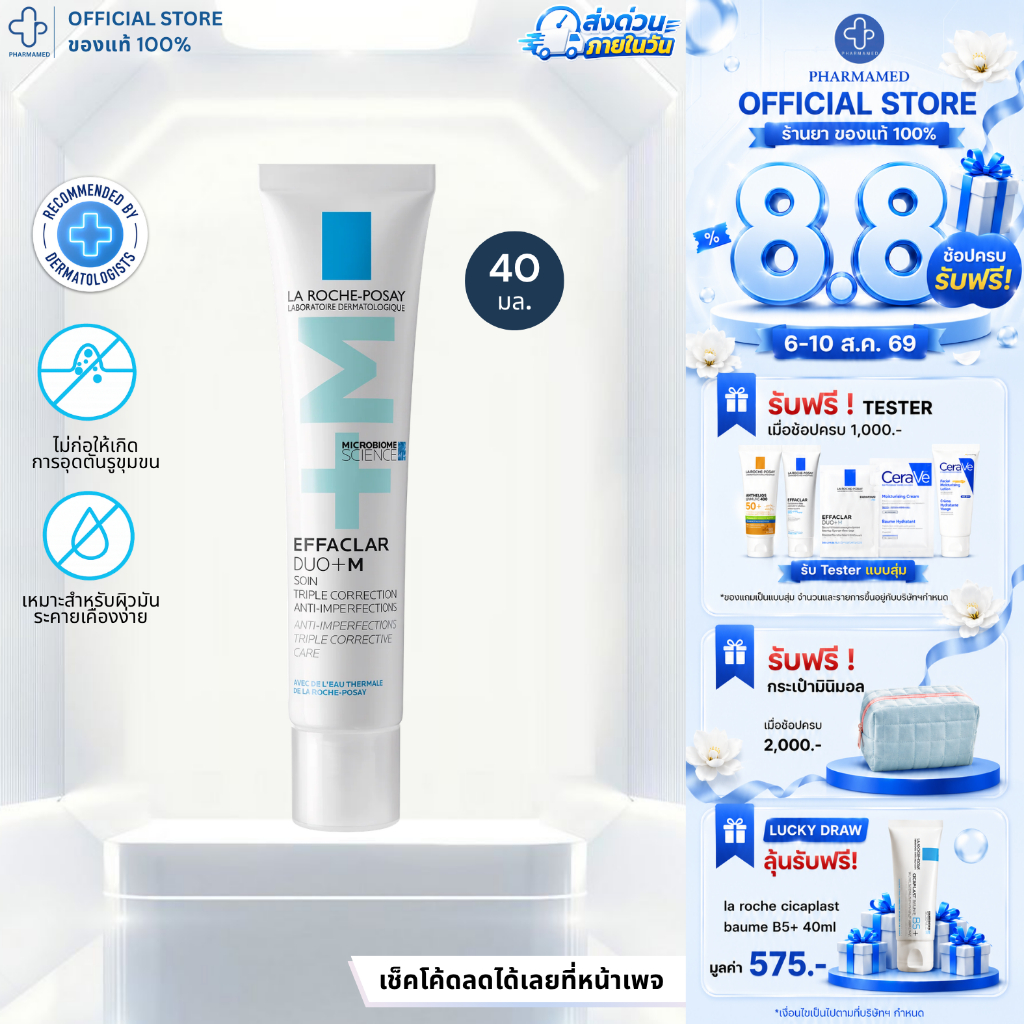 [พร้อมส่ง] La Roche Posay Effaclar DUO+M 40ml ลาโรช โพเซย์ มอยซ์เจอไรเซอร์ ดูโอ้ เอ็ม รอยดำ รอยแด