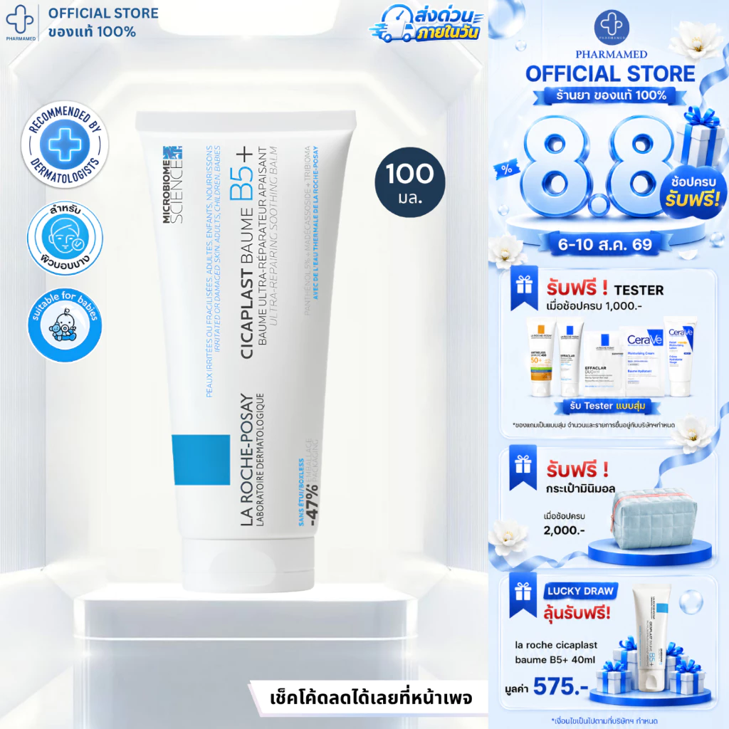 [ส่งด่วน] La Roche Posay CICAPLAST BAUME B5+ 100ml ลาโรช โพเซย์ บาล์ม ปลอบประโลมผิว ฟื้นบำรุงสภาพผิว สำหรับผิวแห้ง
