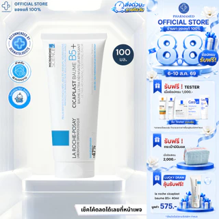 [ส่งด่วน] La Roche Posay CICAPLAST BAUME B5+ 100ml ลาโรช โพเซย์ บาล์ม ปลอบประโลมผิว ฟื้นบำรุงสภาพผิว สำหรับผิวแห้ง