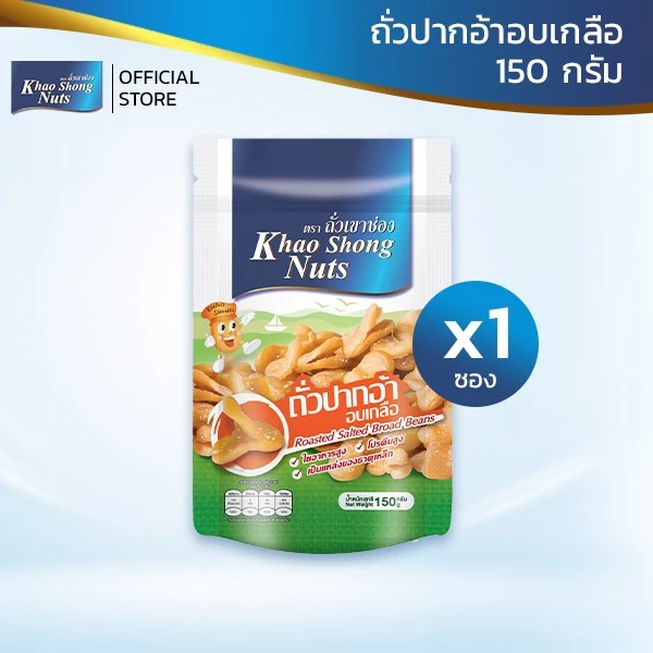 ถั่วเขาช่อง ถั่วปากอ้าอบเกลือ 150 กรัม