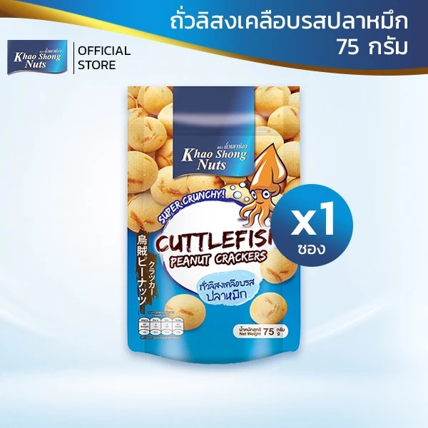 ถั่วเขาช่อง ถั่วลิสงเคลือบรสปลาหมึก 75 กรัม