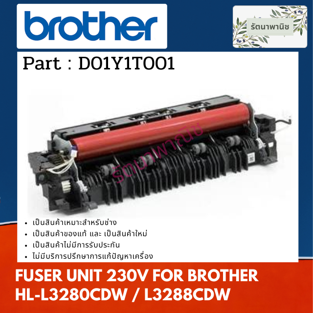 FUSER UNIT 230V ชุดทำความร้อน FOR BROTHER  HL-L3280CDW / L3288CDW ( D01Y1T001 )