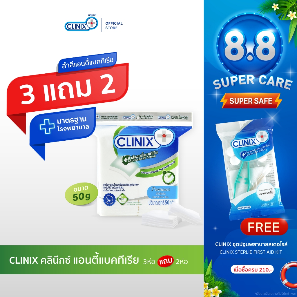 CLINIX ANTI BAC 50g สำลีเช็ดหน้า ฝ้ายแท้ แอนตี้แบค 99%  ฆ่าเชื้อด้วยความร้อน 2 ครั้ง