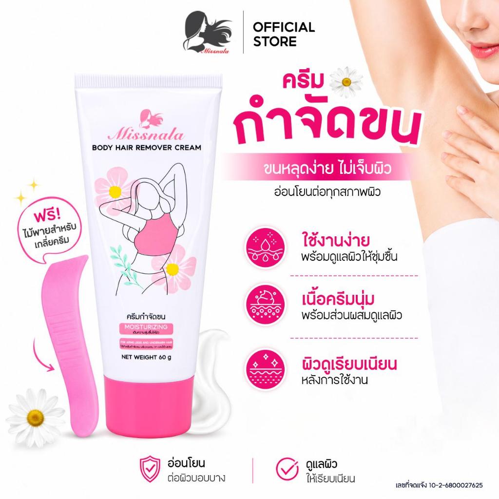 Missnala ครีมกำจัดขน Removal Cream ขนรักแร้ ขนขา ขนแขน ให้ความชุ่มชื้น ไร้ขนกวนใจ ขนาด 60 กรัม