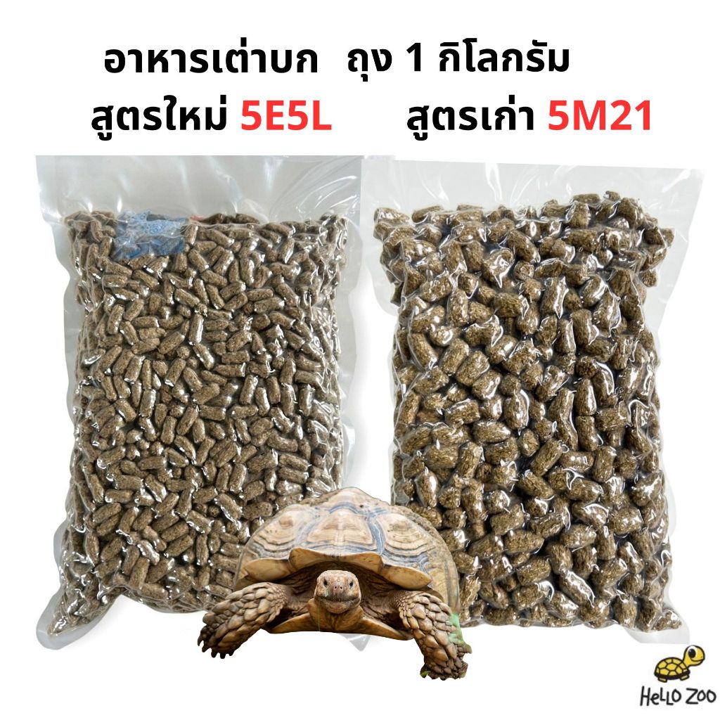 อาหารเต่าบก สูตรใหม่ 5E5L และสูตรเก่า 5M21 Tortoise Food ถุง 1 กิโลกรัม