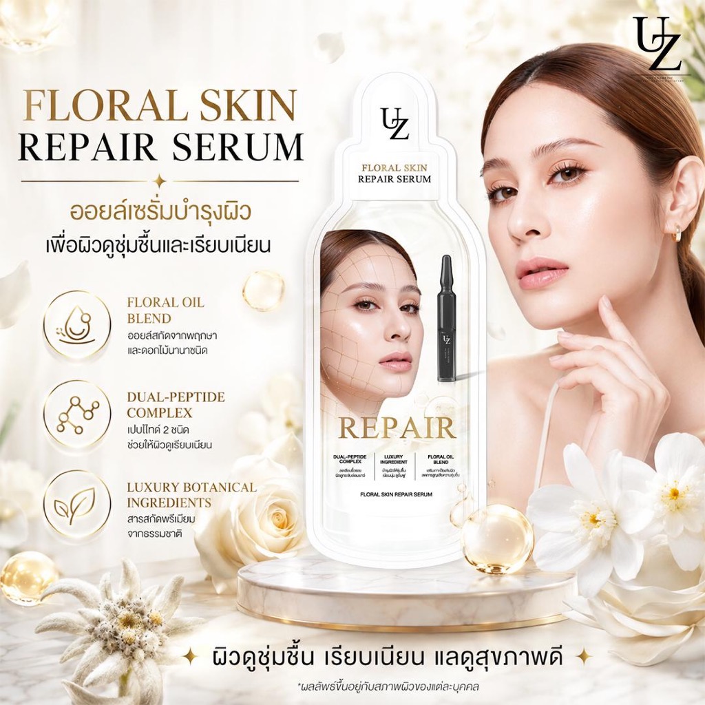 เซรั่มรีแพร์ผิว | UZI FLORAL SKIN REPAIR SERUM | ช่วยดูแลริ้วรอย ผิวดูเฟิร์ม ผิวดูเรียบเนียน ผิวดูอิ่มฟู ปลอบประโลมผิว