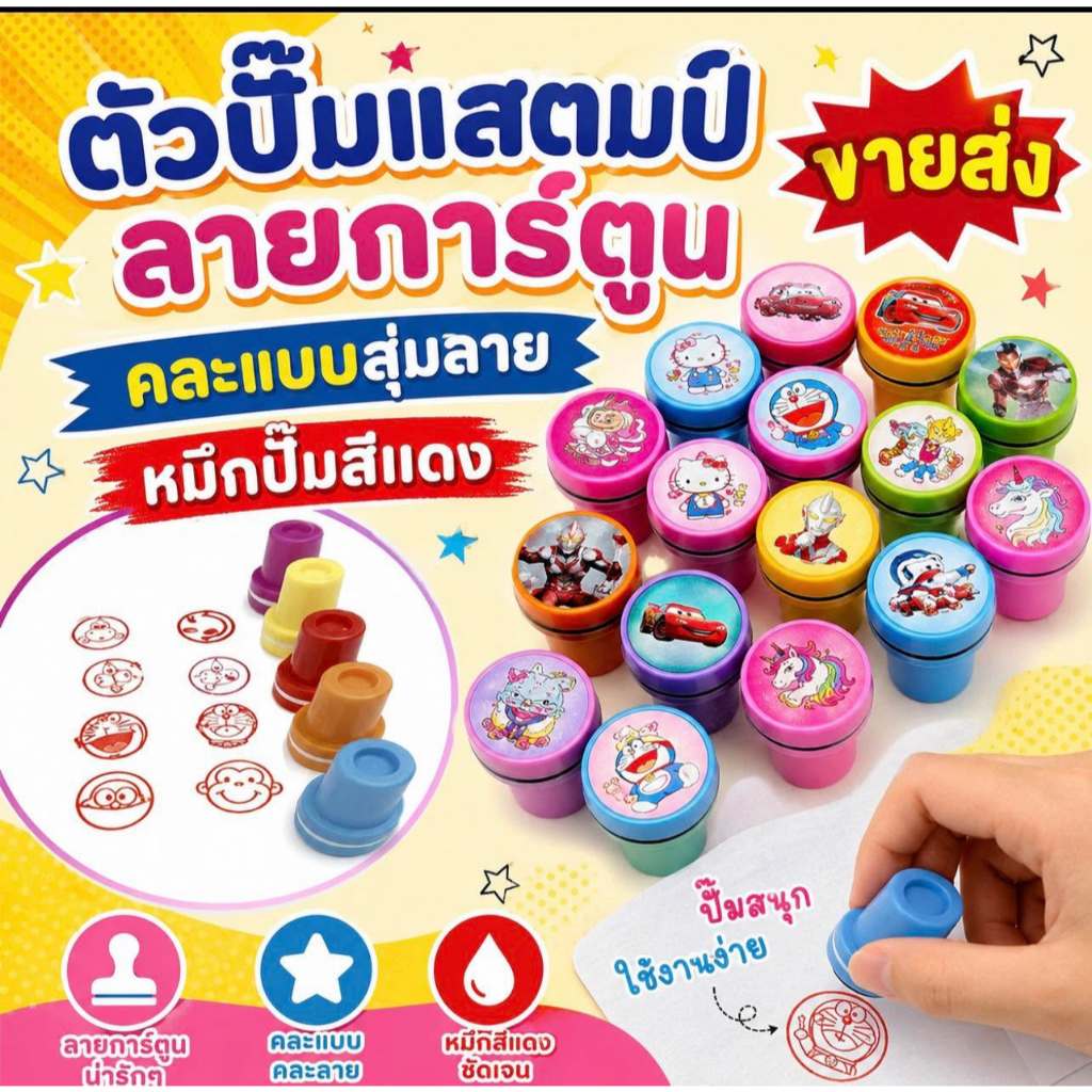 💥ส่งในไทย 💥   ตัวปั๊มลายการ์ตูนคละแบบ ที่สแตมป์รูปต่างๆ ลายการ์ตูน หมึกปั๊ม