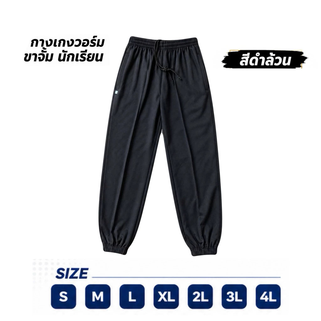 กางเกงวอร์มนักเรียนขาจั้ม สีดำล้วน ราคาส่ง