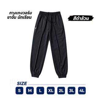 กางเกงวอร์มนักเรียนขาจั้ม สีดำล้วน ราคาส่ง