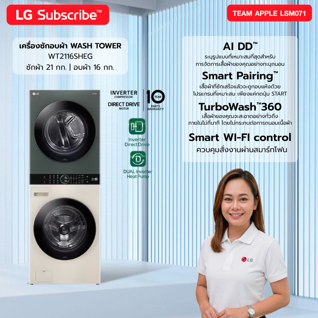 [ทักแชทก่อนสั่งซื้อ] LG Subscribe Wash Tower ซัก 21 กก. / อบ 16 กก.