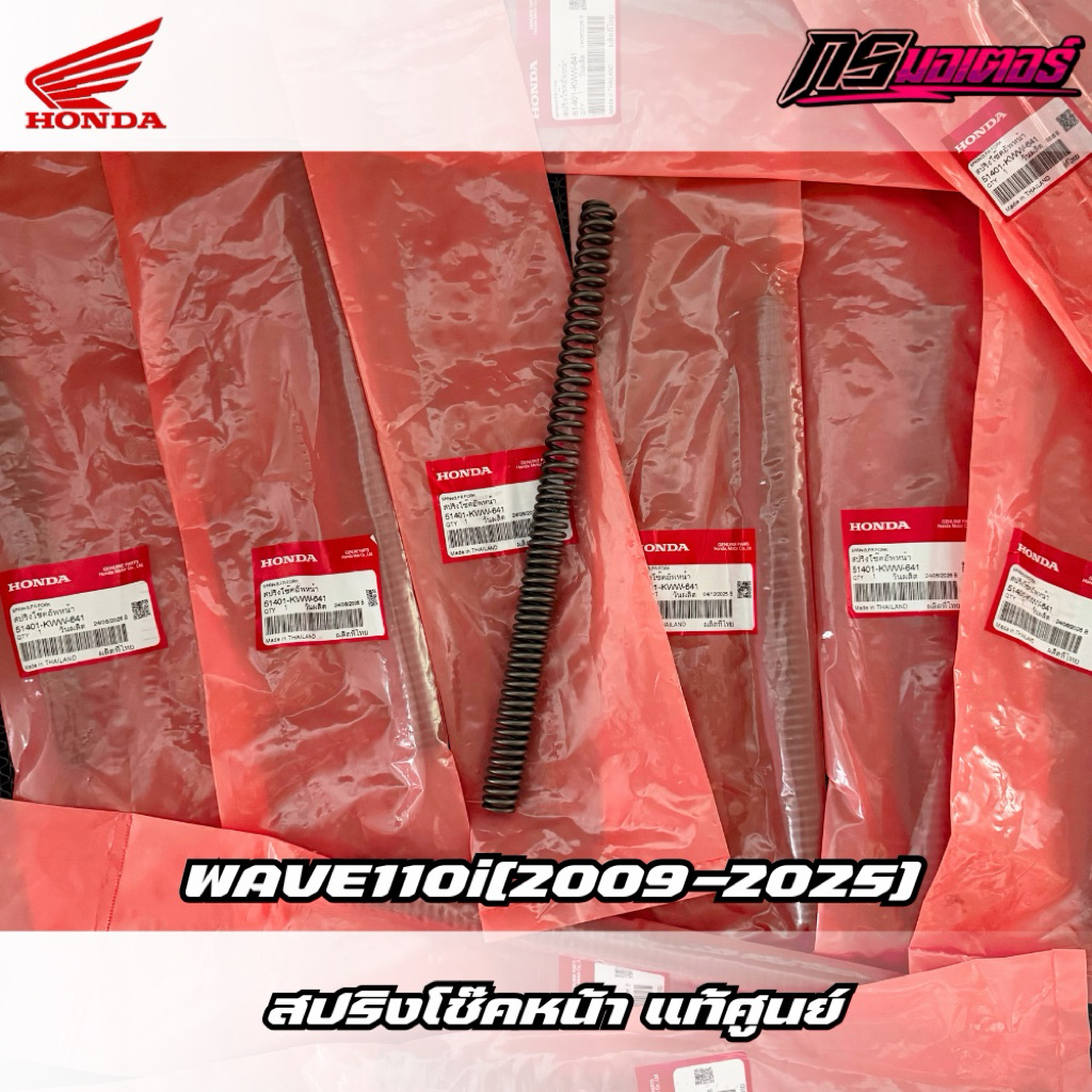 สปริงโช๊คหน้าเวฟ110i(2009-2025) ดิสเบรค แท้ศูนย์ 51401-KWW-641