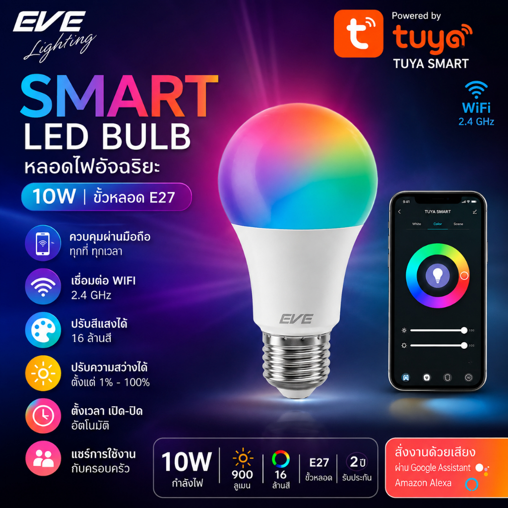 EVE หลอดไฟอัจฉริยะ Smart WIFI ควบคุมผ่านมือถือ หลอดไฟ แอลอีด