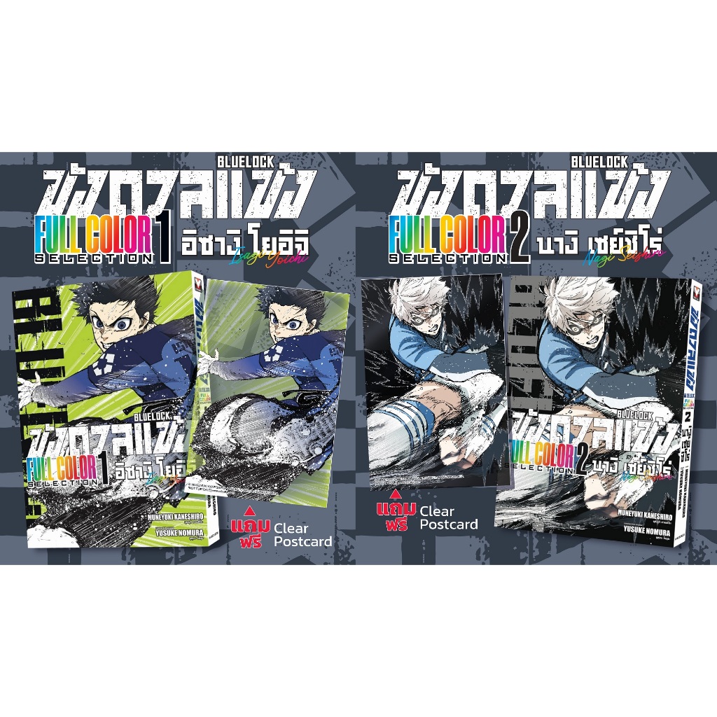 BLUELOCK ขังดวลแข้ง Full color selection