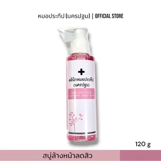 สบู่ล้างหน้าคลินิกหมอประทีป(นครปฐม) Perfection Facial Cleansing Liquid Soap 120g