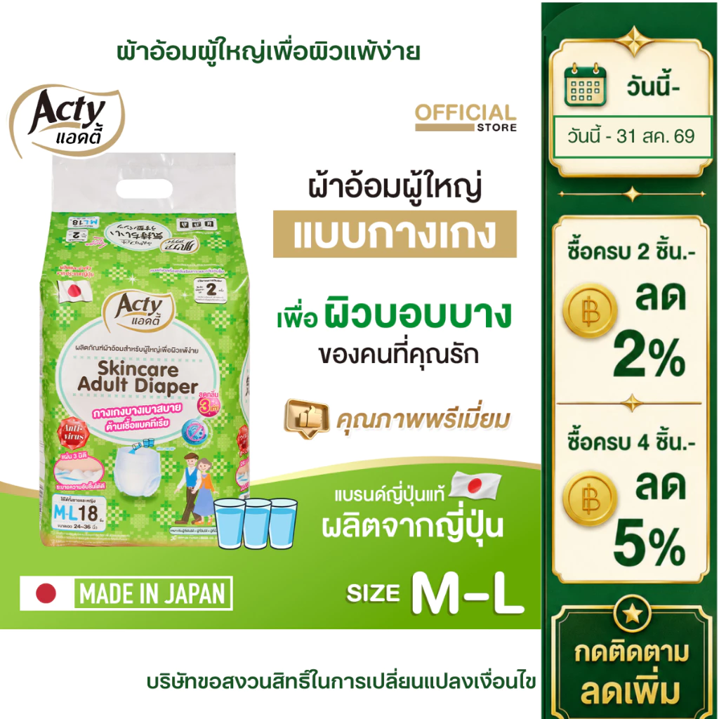 แอคตี้ ACTY ผ้าอ้อมผู้ใหญ่แบบกางเกง เพื่อผิวแพ้ง่าย ผลิตจากญี่ปุ่น M-L แพมเพิสผู้ใหญ่ 肌ケア アクティ